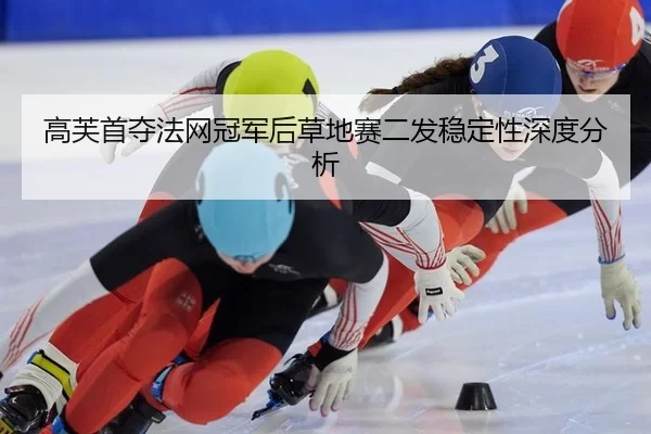 gao-fu-shou-duo-fa-wang-guan-jun-hou-cao-di-sai-er-fa-wen-ding-xing-shen-du-fen-xi-2-453.jpg
