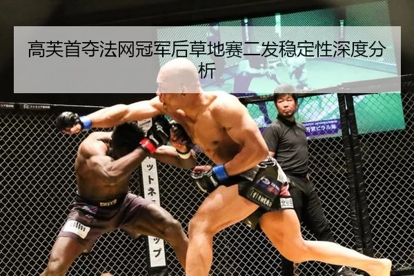 高芙首夺法网冠军后草地赛二发稳定性深度分析